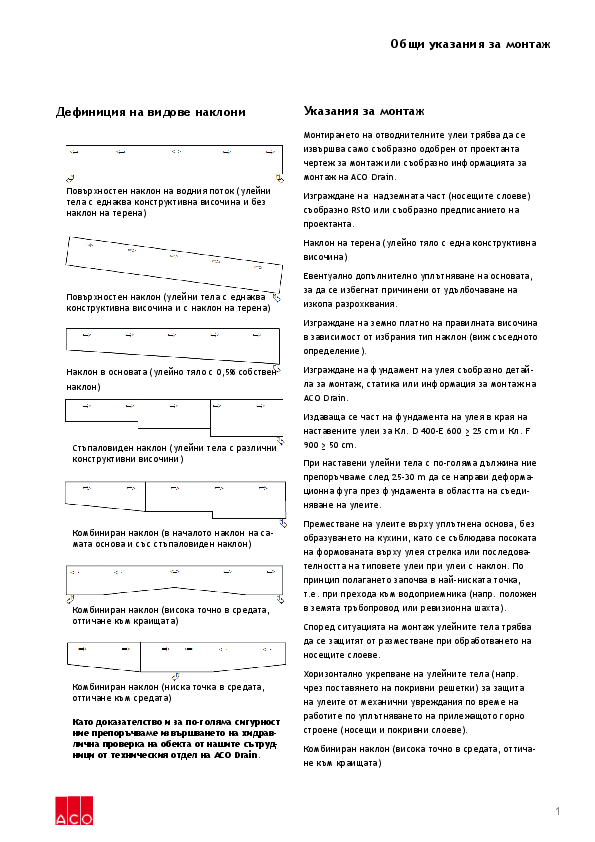 ACO_Line_Drainage_Obshchi_ukazanija_za_montazh.pdf