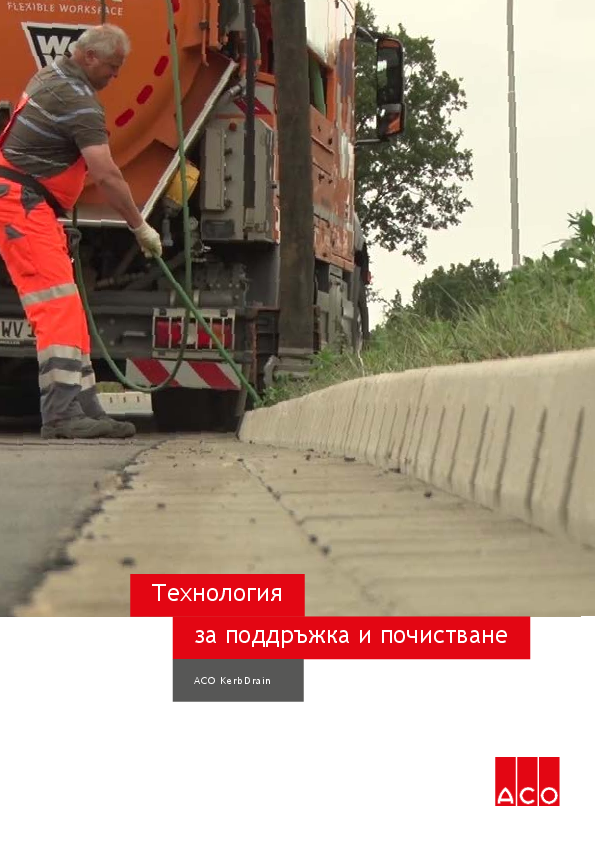 Tekhnologija_za_poddrzhka_i_pochistvane_na_ACO_KerbDrain.pdf